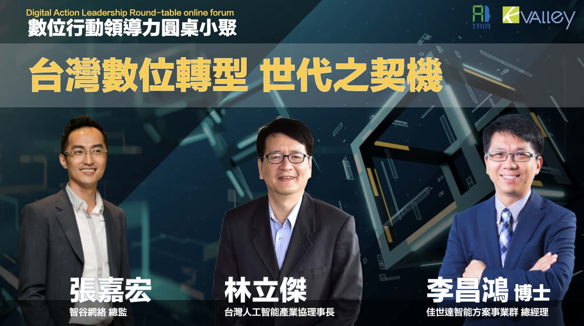 台灣數位轉型 世代之契機
