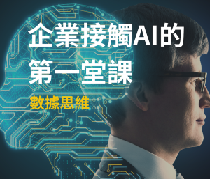 企業玩轉AI-數據思維