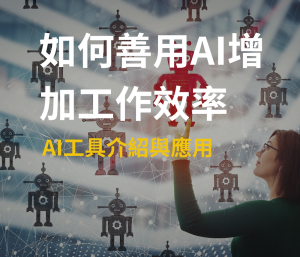 企業玩轉AI-工具介紹