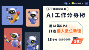 AI工作分身術～用AI與RPA打造個人數位助理