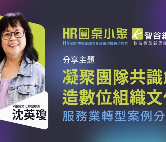 凝聚團隊共識，創造數位組織文化—服務業轉型案例分享