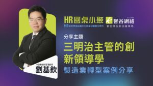 劉基欽三明治主管的創新領導學