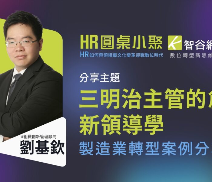 劉基欽三明治主管的創新領導學