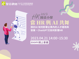 HR圓桌小聚 當 HR 與 AI 共舞