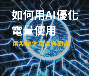 用AI優化用電與節電