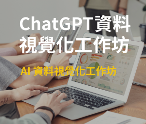ChatGPT / AI 資料視覺化工作坊
