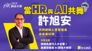 想成為當代人才必看！產業發展與 AI 關係大解密