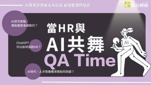 HR圓桌小聚-當HR與AI共舞