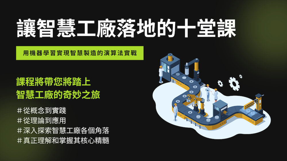 用機器學習實現智慧製造的演算法實戰