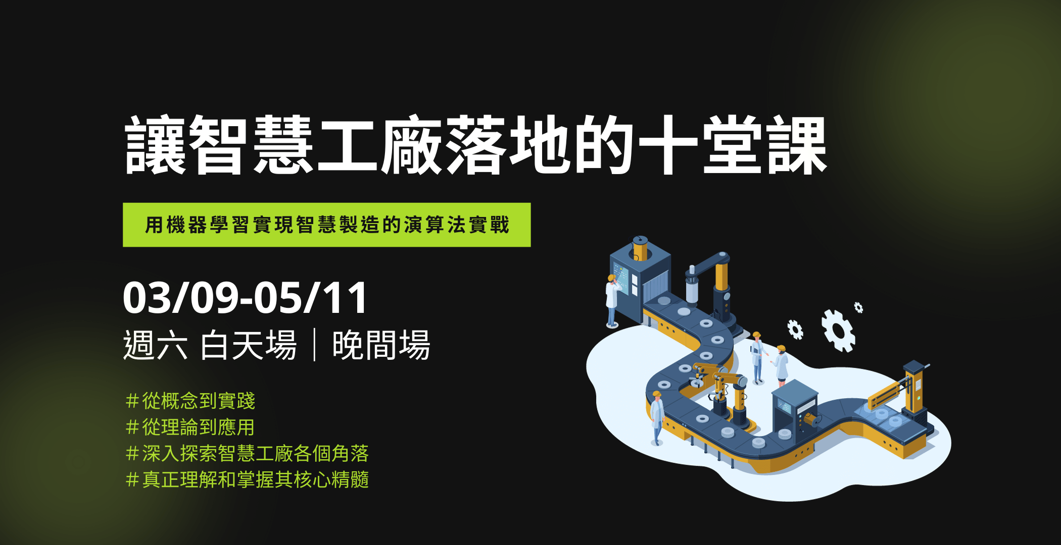 智慧工廠落地的十堂課~用機器學習實現製造的演算法實戰