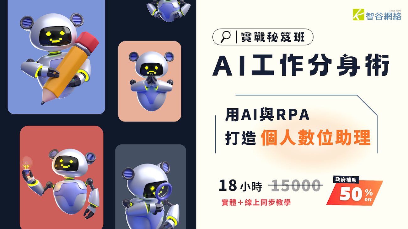 AI工作分身術| 用AI與RPA打造個人數位助理- www.kvalley.biz
