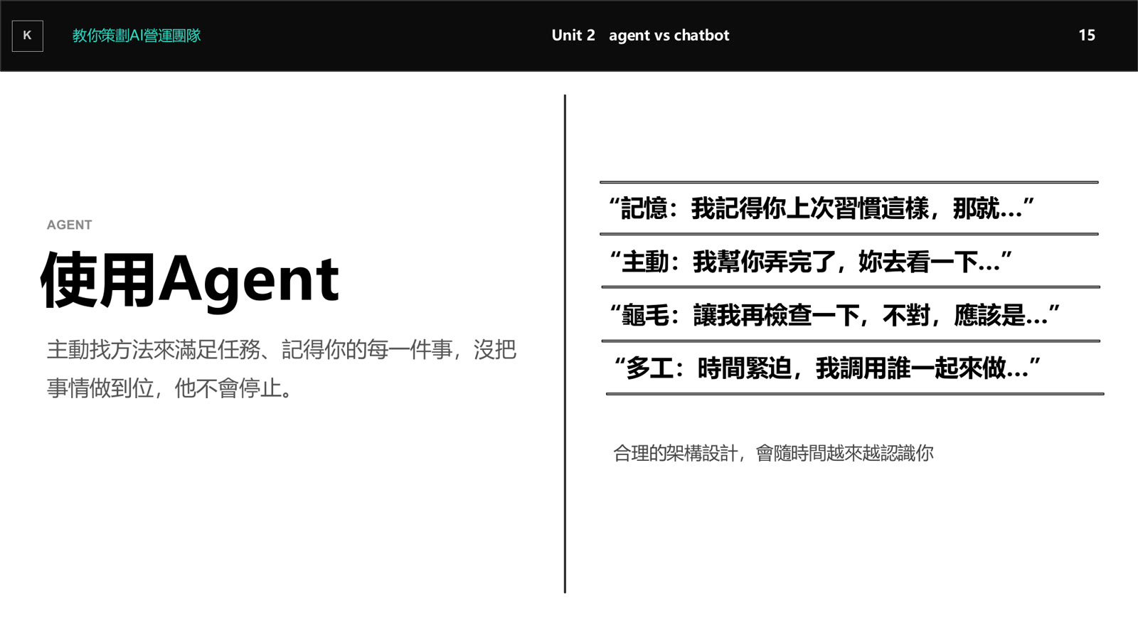 課程投影片:使用聊天 AI 與使用 Agent 的差別