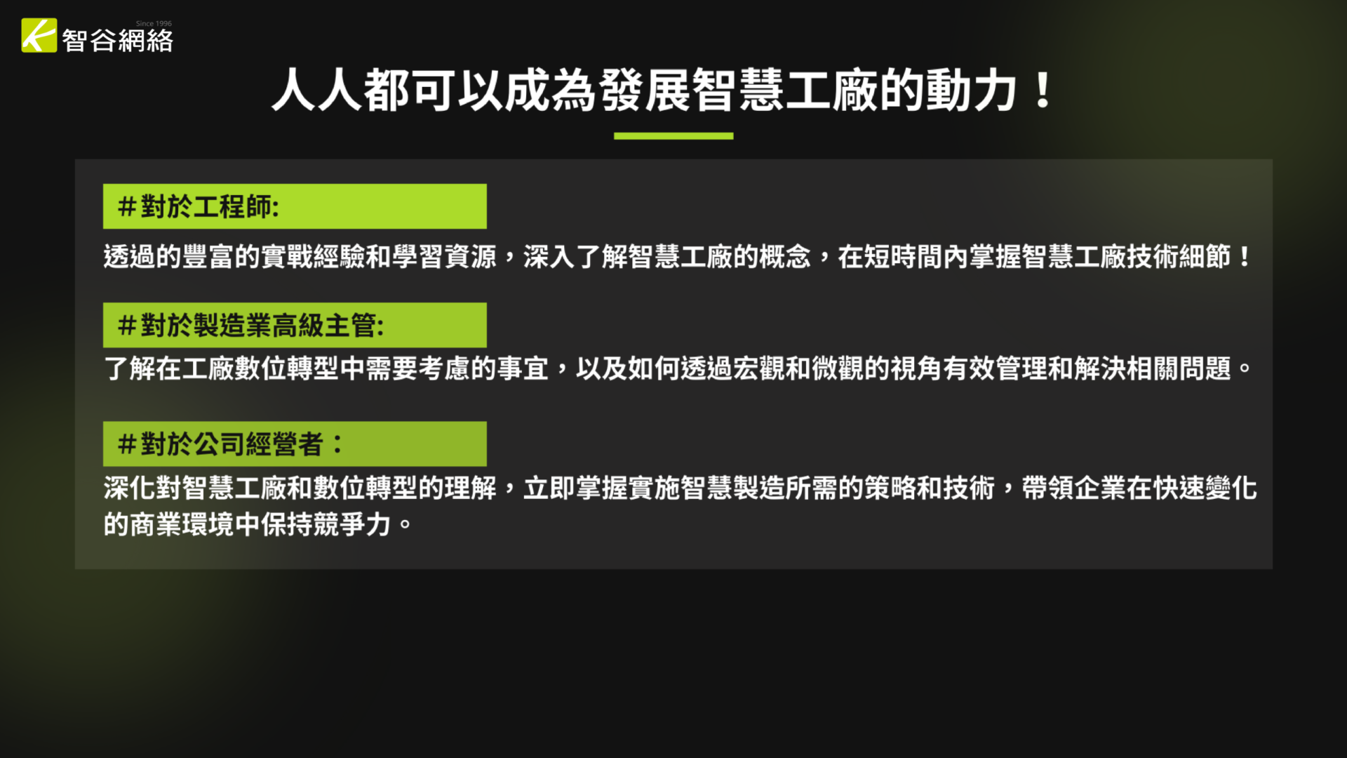 掌握智慧工廠技術細節，建立資料科學團隊的基石，自主發展的智慧製造