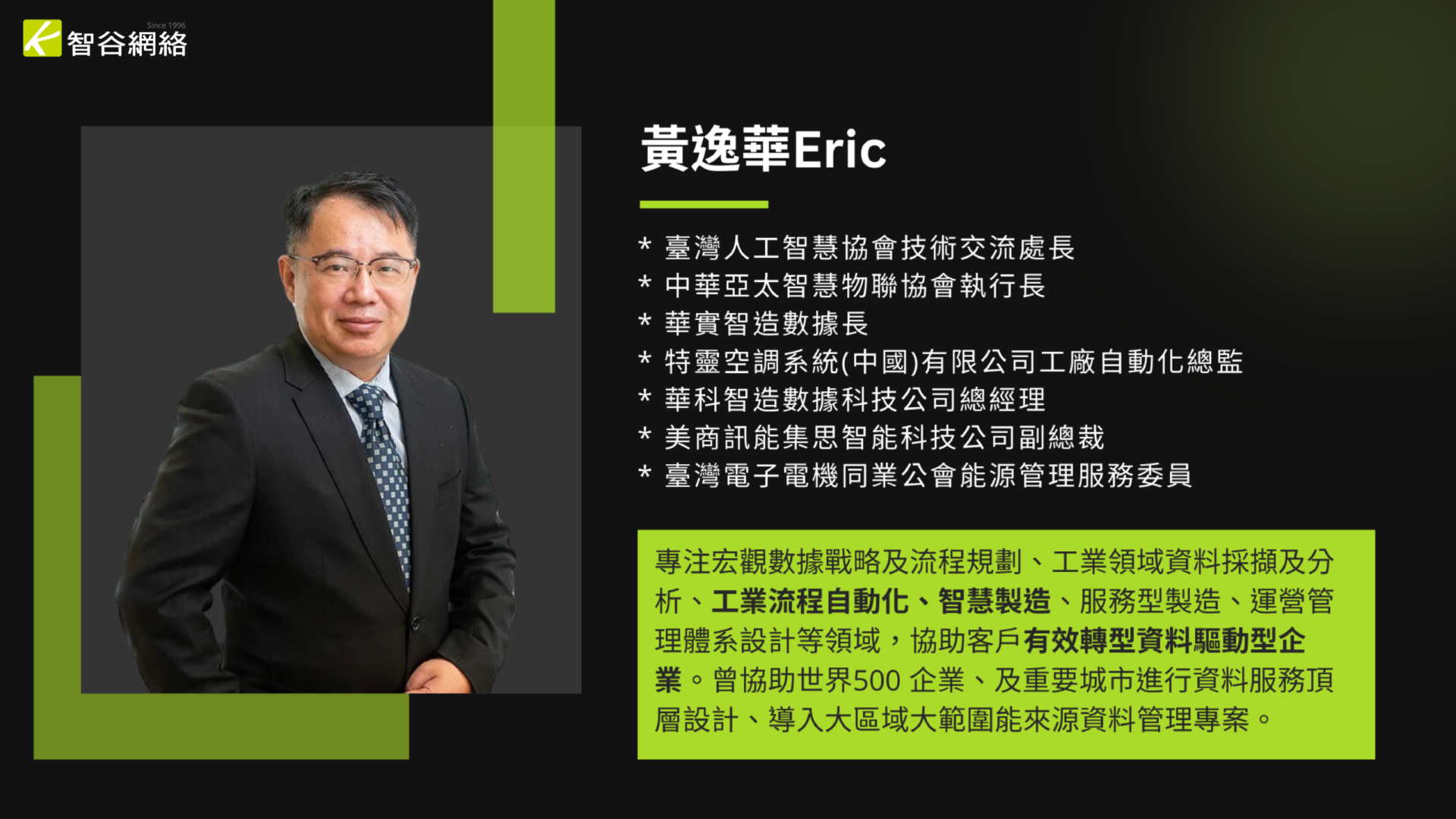 黃逸華～台灣人工智慧協會技術交流處長